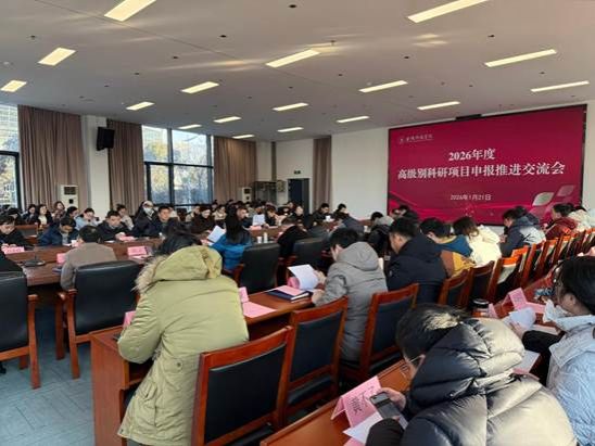我校举办2026年度高级别科研项目申报推进交流会