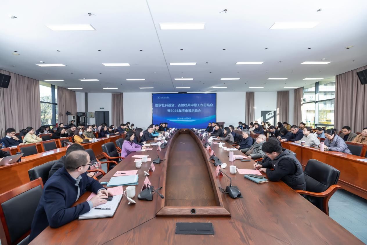 我校召开国家社科基金、省哲社奖申报工作总结会暨2026年度申...