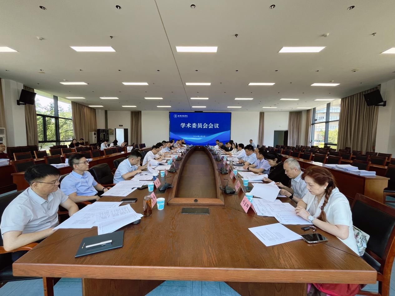 我校召开2026年度学术委员会第一次会议
