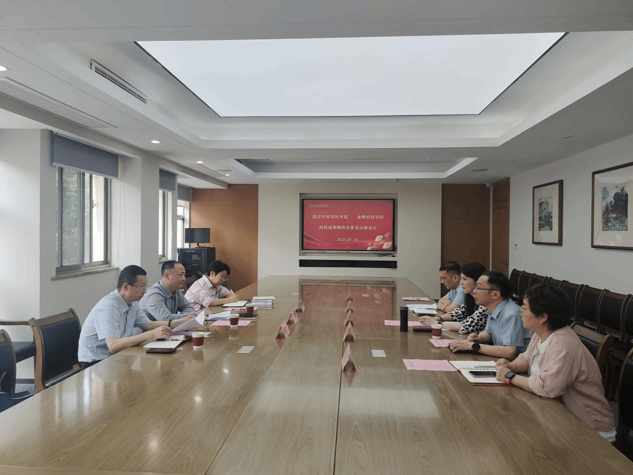 南京市科学技术局来校调研科技成果赋权改革工作