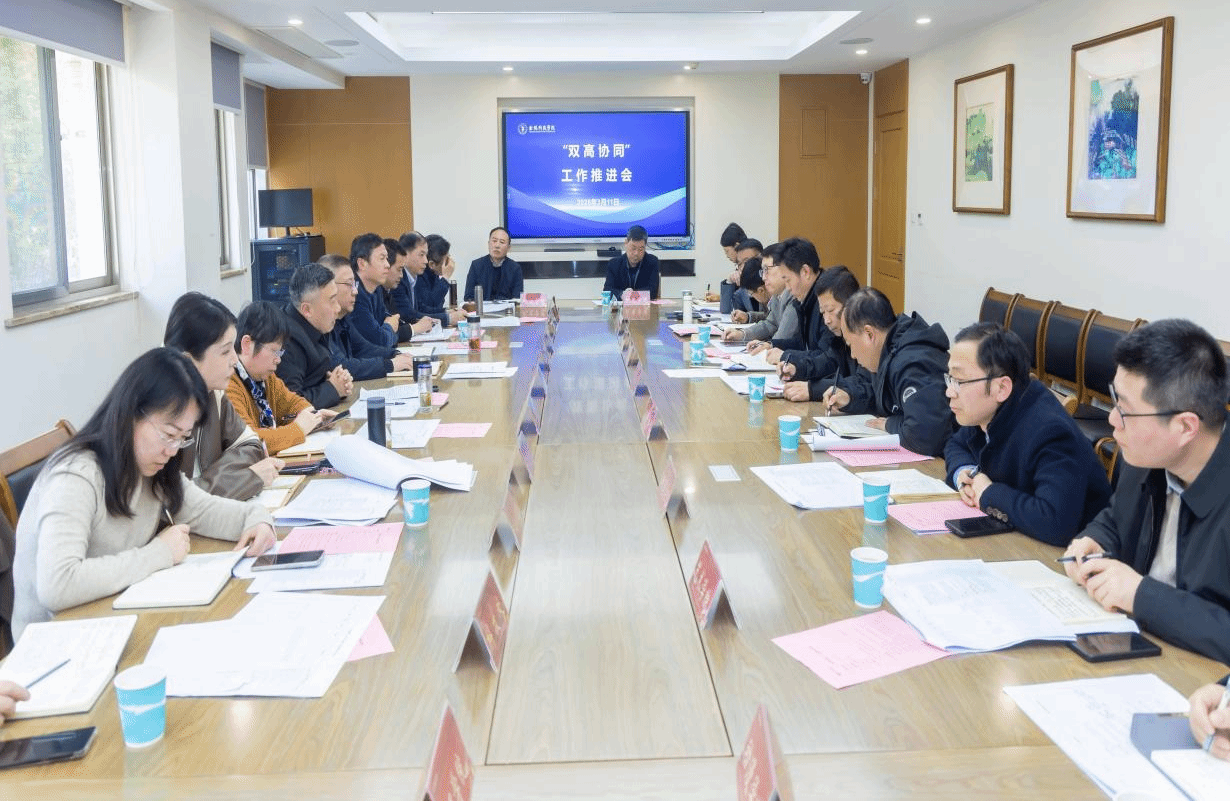 我校举办“双高协同”工作推进会