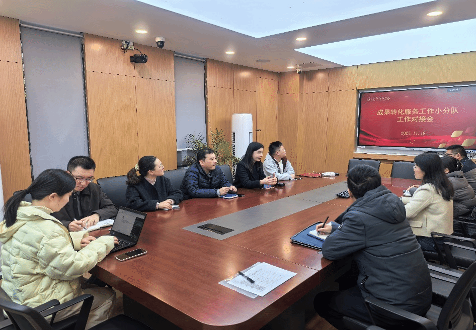 派驻我校成果转化服务工作小分队来校召开工作对接会